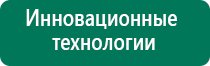 Аппарат дэнас при дцп