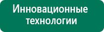 Дэнас комплекс комплектация