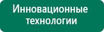 Аппарат дэнас для лечения инсульта