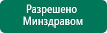 Аппараты дэнас что это такое